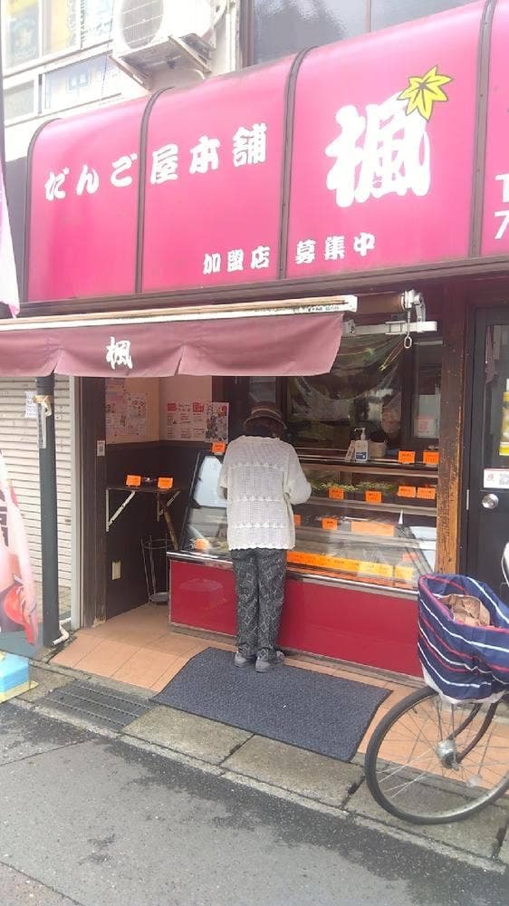 だんごや本舗楓 初石店