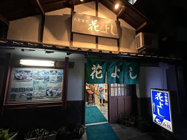花よし - サブ画像1