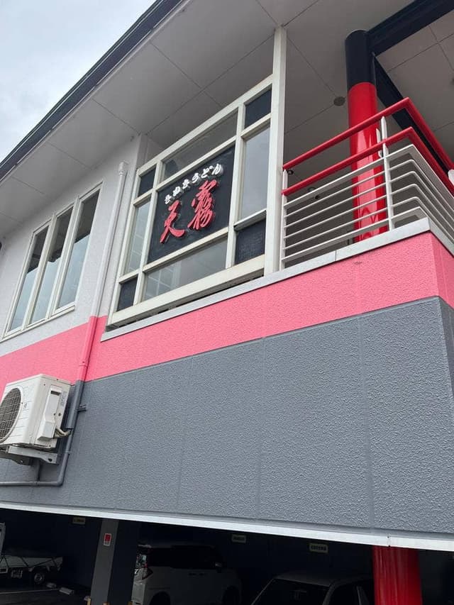 天霧南本庄店 - サブ画像1