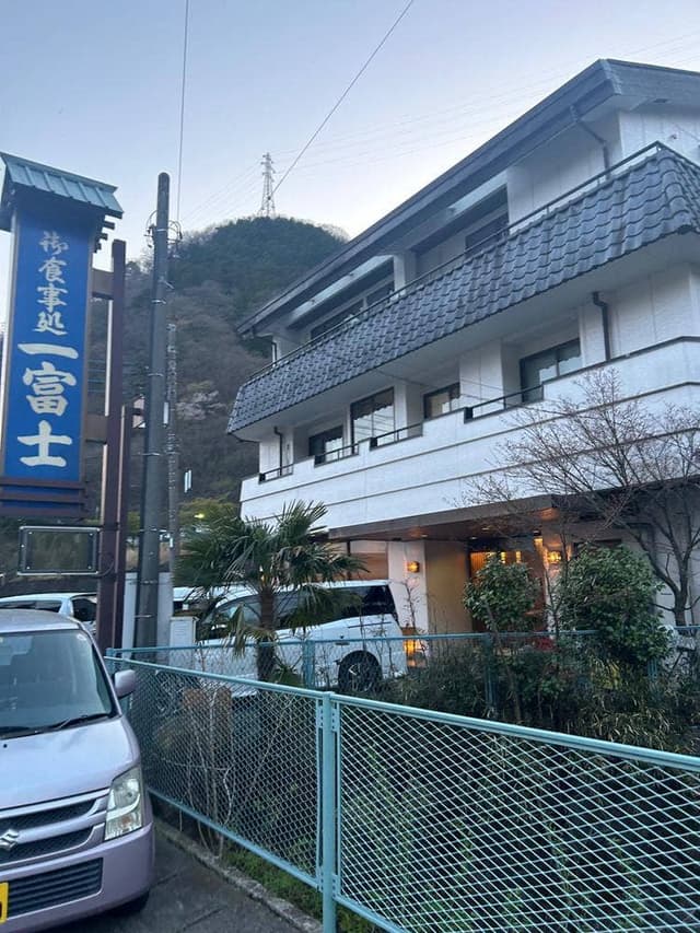 お食事処 一富士 - サブ画像2