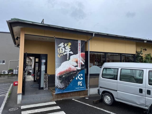 廻鮮 心鮨 - サブ画像1