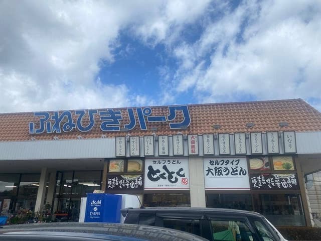 とくとく ふねひきパーク店 - サブ画像2