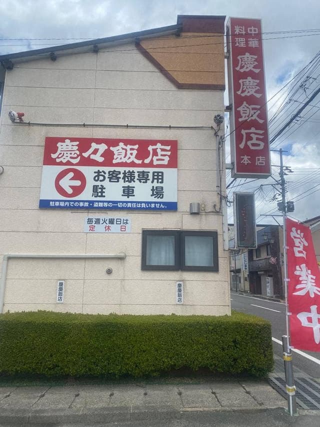 慶慶飯店 - サブ画像3