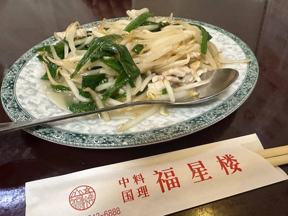 中国料理 福星楼