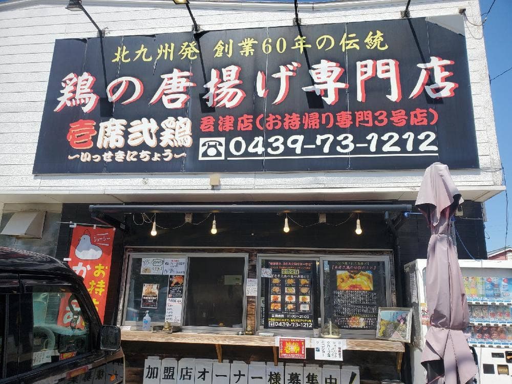 壱席弐鶏君津店