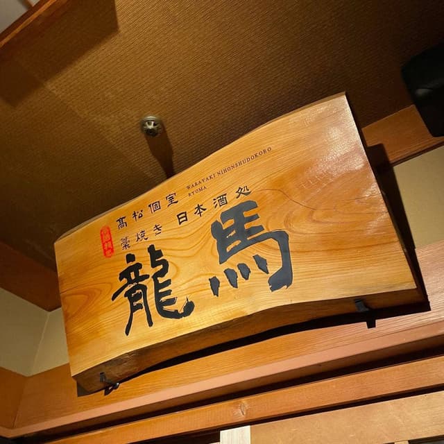 個室 藁焼き×日本酒処 龍馬 高松瓦町店 - サブ画像2