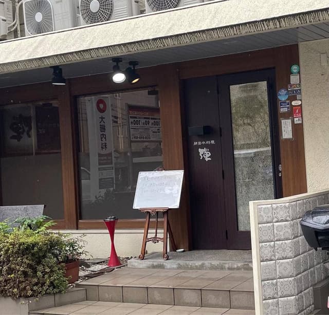 新日本料理弾 - サブ画像2