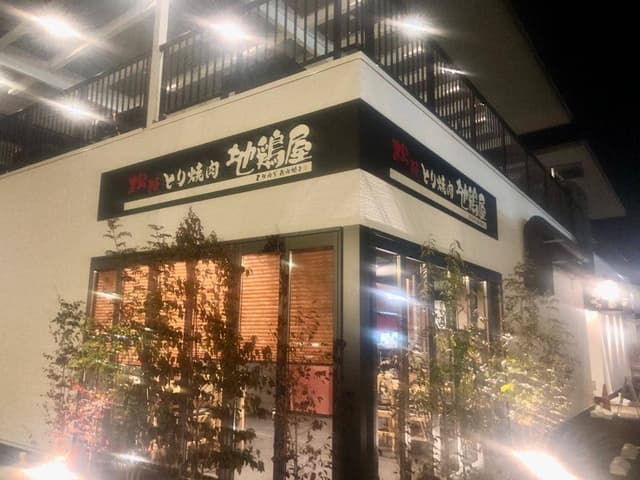 地鶏屋 高町店 - サブ画像2