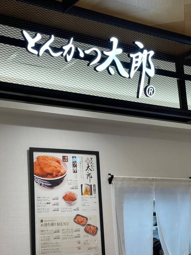 丸亀製麺cocolo新潟店 - サブ画像1
