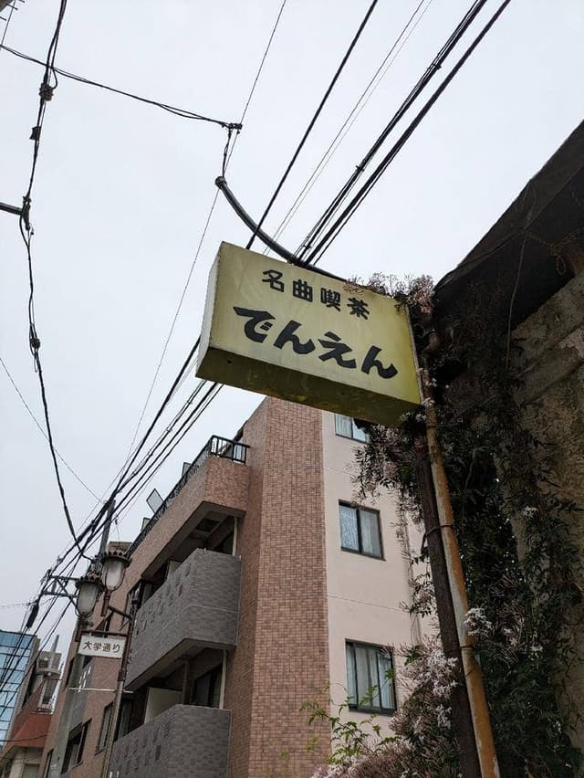 でんえん - サブ画像3