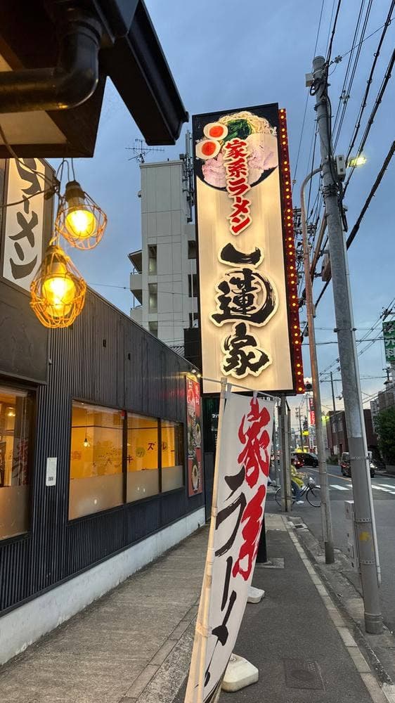 横浜家系ラーメン 一蓮家 布施店 - サブ画像1
