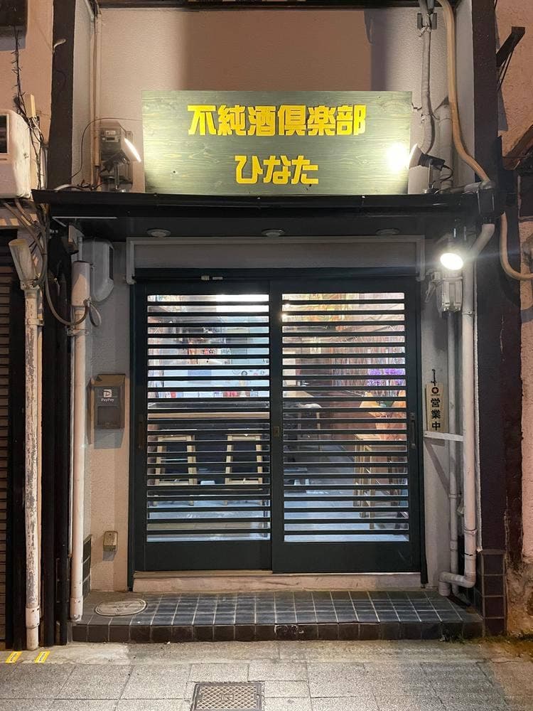 不純酒倶楽部ひなた