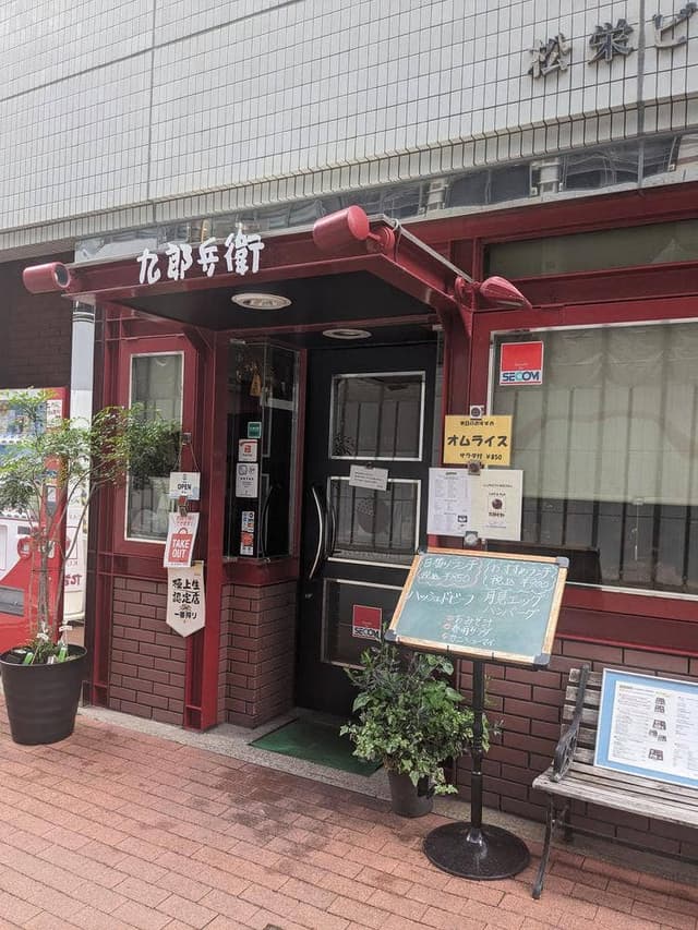 九郎兵衛 - サブ画像3