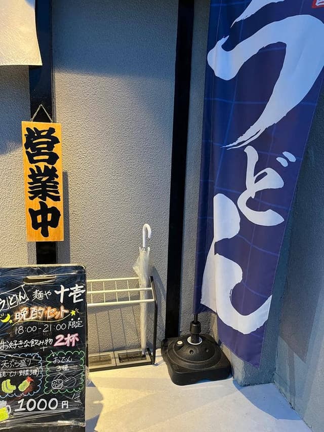 麺や十壱 - サブ画像2