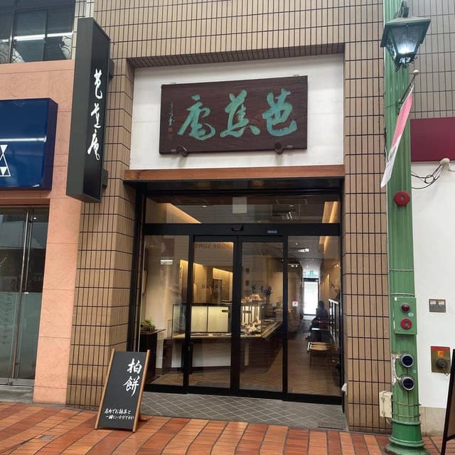 芭蕉庵 - サブ画像2