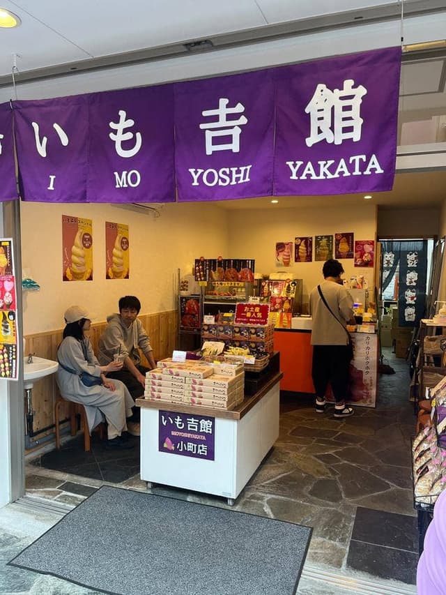 いも吉館 小町通り店 - サブ画像3