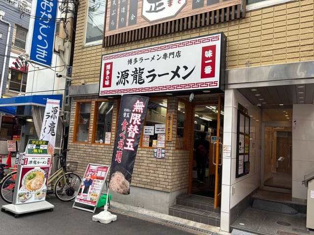 源龍ラーメン 西中島南方店 - サブ画像3