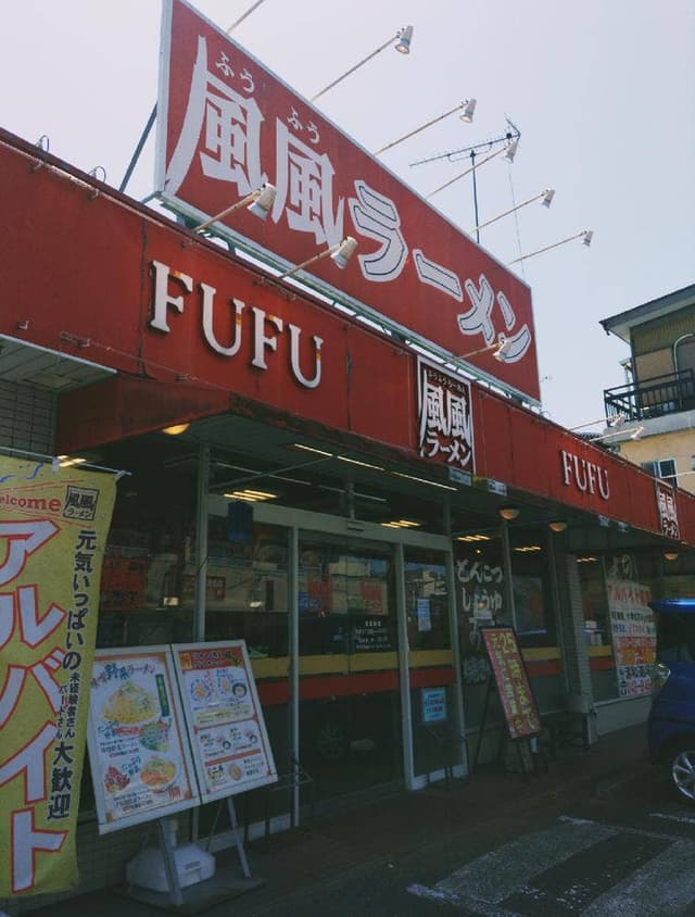 風風ラーメン 浦和道場店 - サブ画像2