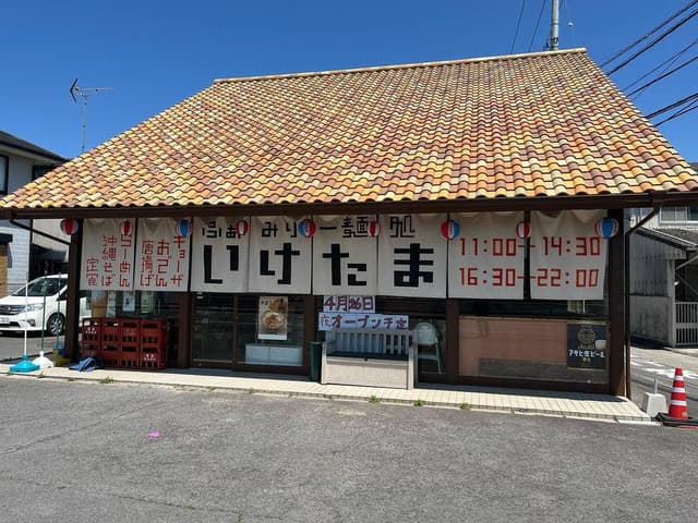 ふぁみりー麺処いけたま - サブ画像3