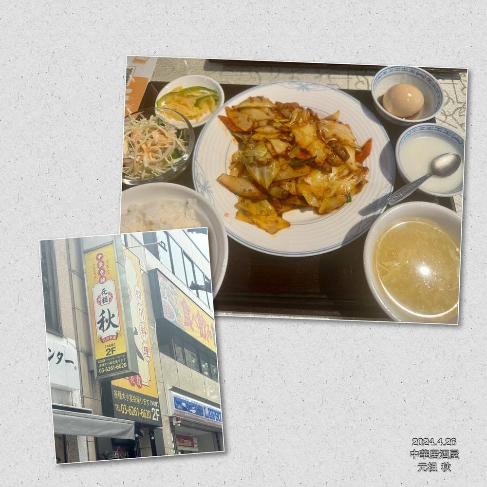 中華老舗 四川料理 元祖 秋 神保町店