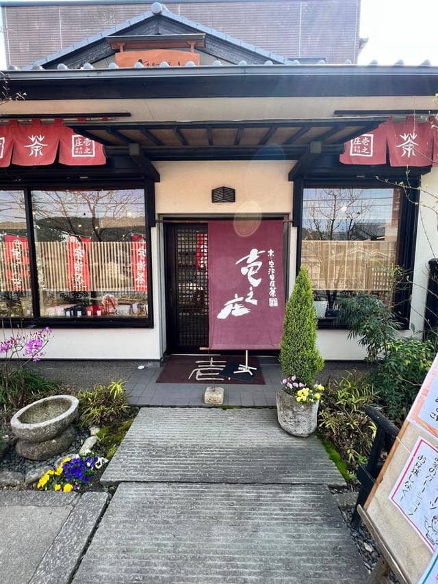 協栄製茶 壱之庄 - サブ画像1
