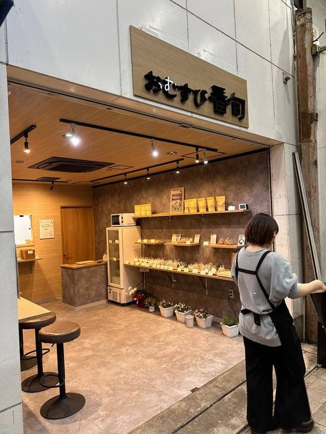 おむすび 番旬 - サブ画像3