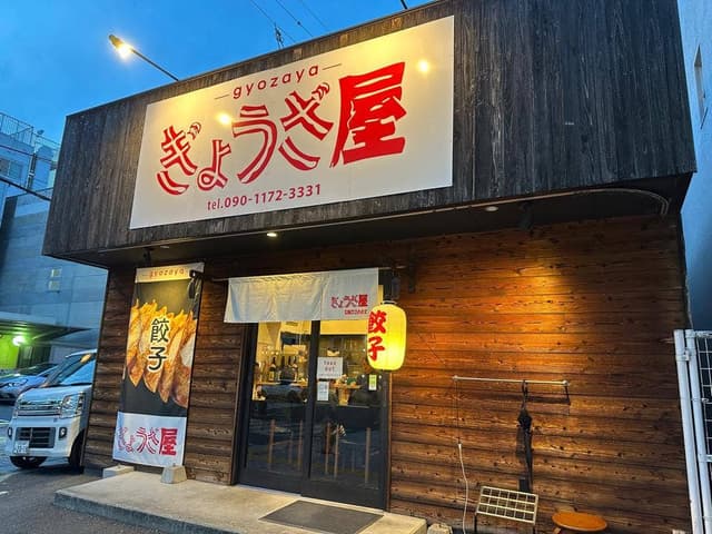 ぎょうざ屋 徳島店 - サブ画像1