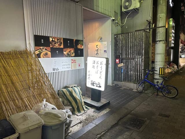 とば作 栄町店 - サブ画像2