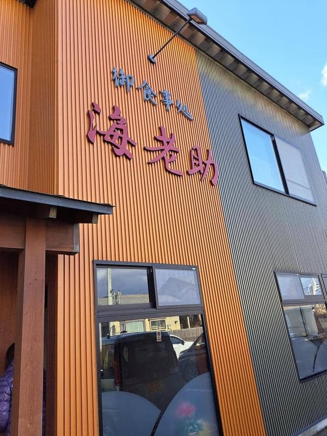 お食事処 海老助 - サブ画像3