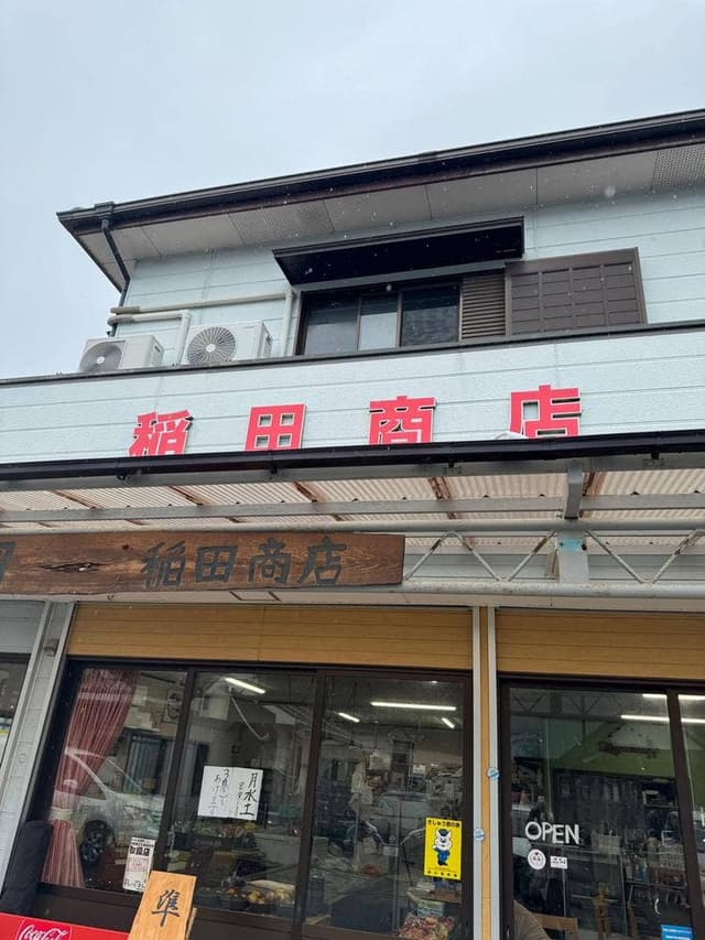 稲田商店 - サブ画像2