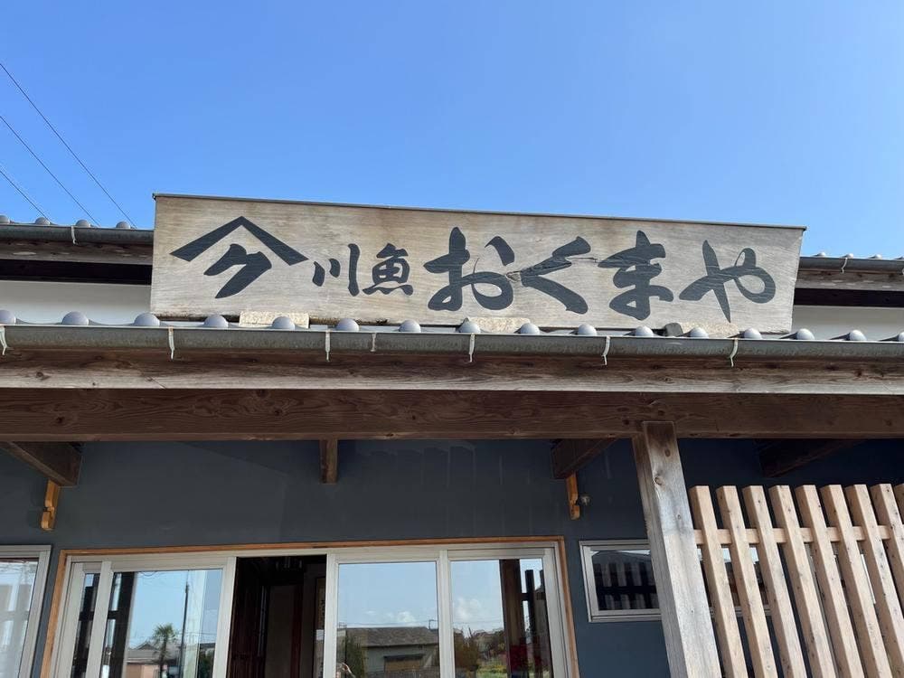 おくまや