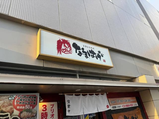 居酒屋なまはげ - サブ画像1