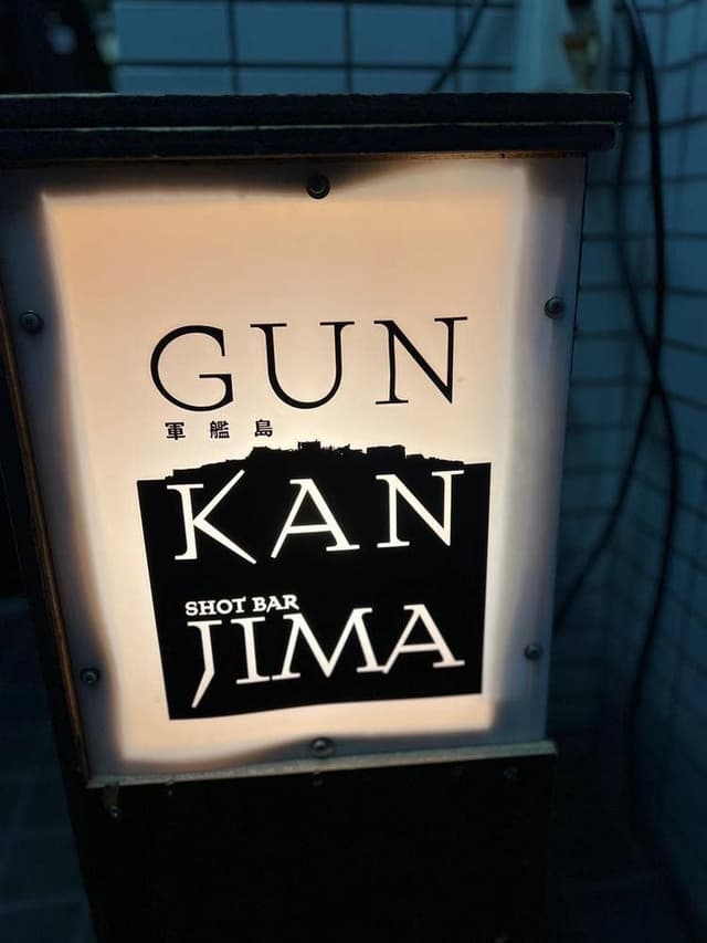 バー軍艦島 - サブ画像1