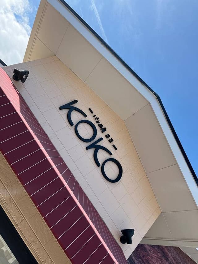 石窯パン工房Pan De KOKO 桑名店 - サブ画像3