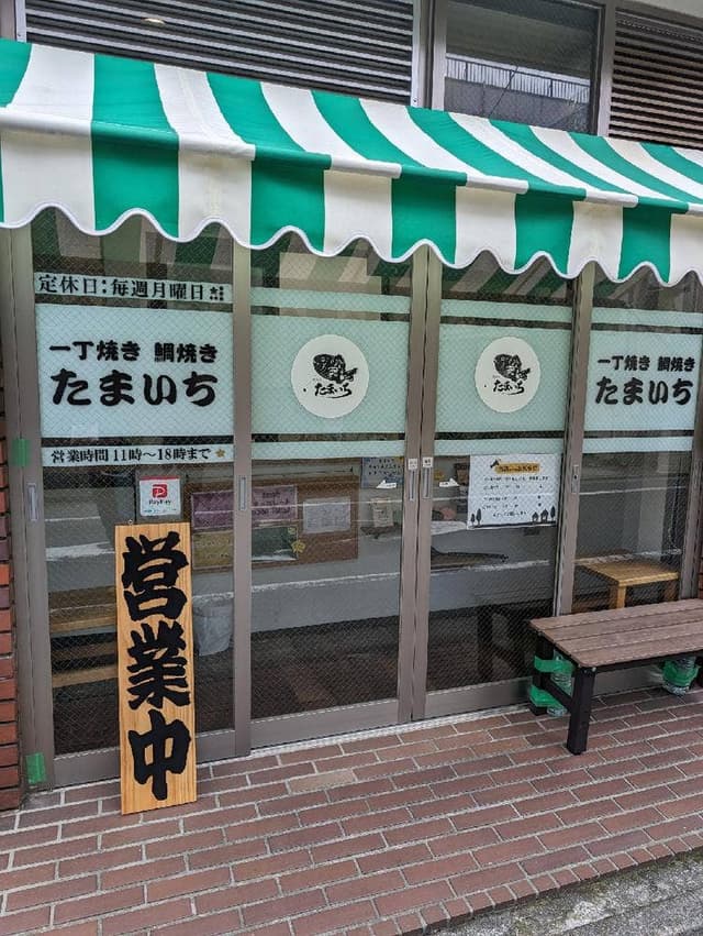 鯛焼き たまいち - サブ画像2