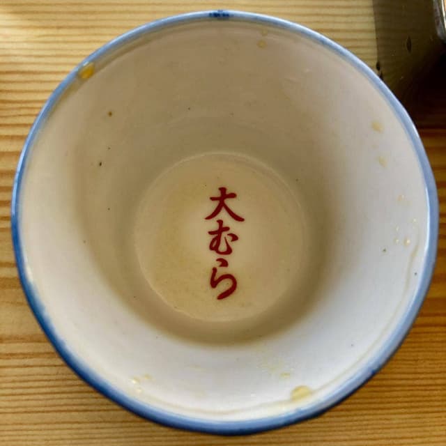 大むら - サブ画像2