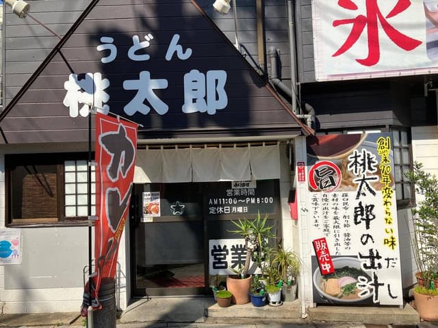 うどん 桃太郎 門司店 - サブ画像2