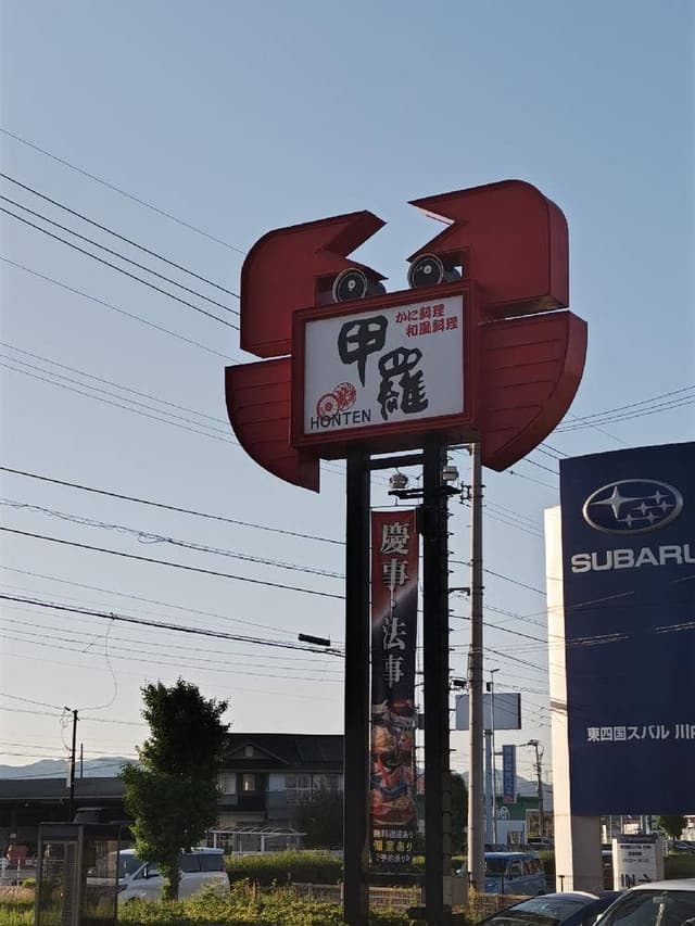 徳島甲羅本店 - サブ画像1