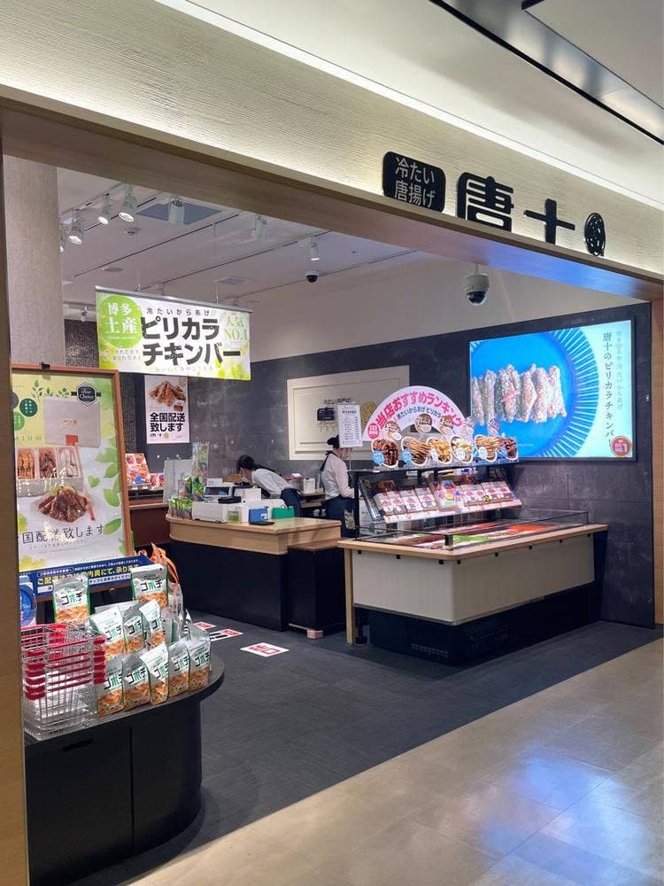 唐十 福岡空港店