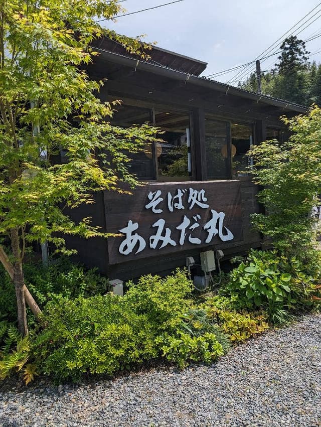 そば処 あみだ丸 - サブ画像1