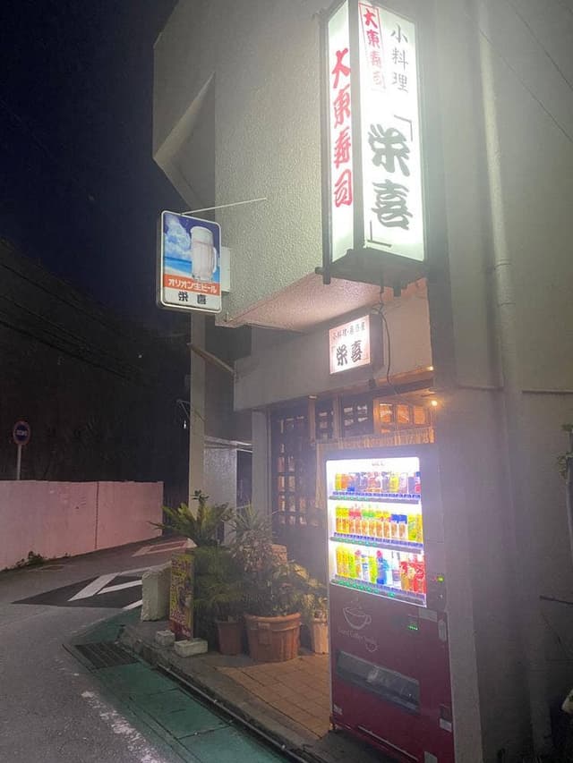 大東寿司 小料理・居酒屋 栄喜 - サブ画像1