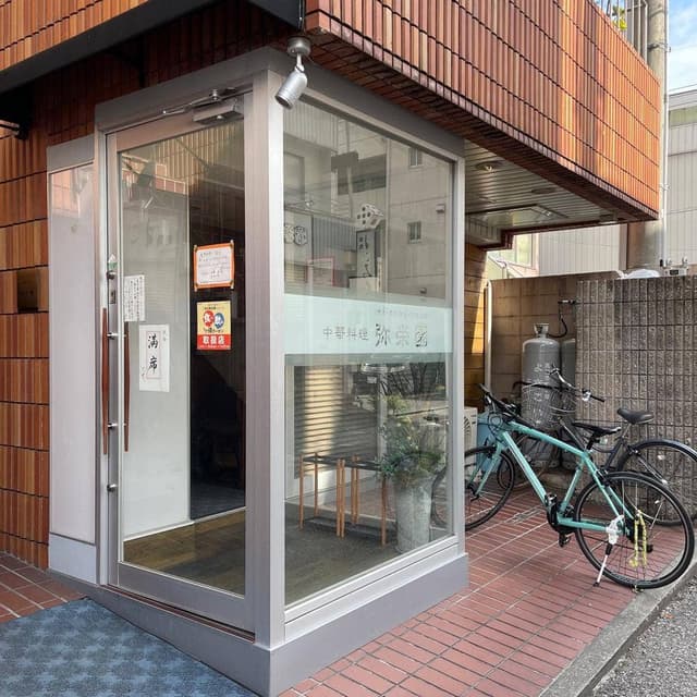 弥栄園 - サブ画像2