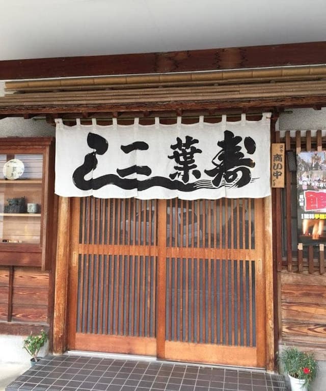 二葉鮨 - サブ画像1