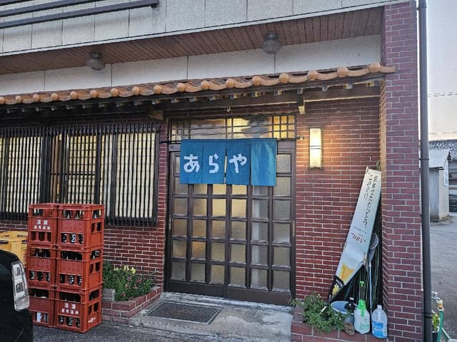 あらや - サブ画像2
