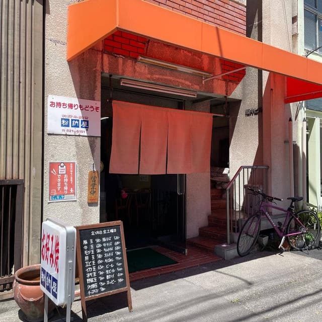 粉納屋 - サブ画像2