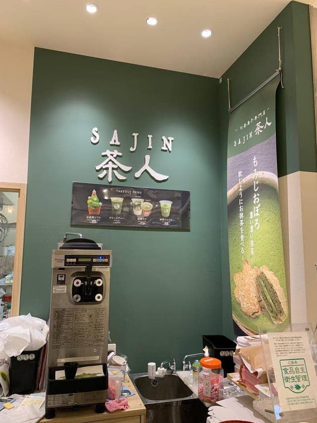 SAJIN―茶人― エキエ広島 - サブ画像1