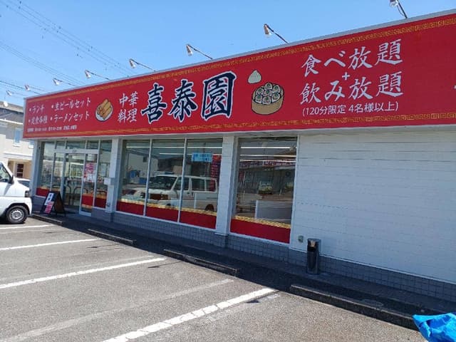 喜泰園 - サブ画像1