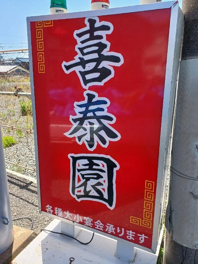 喜泰園 - サブ画像2