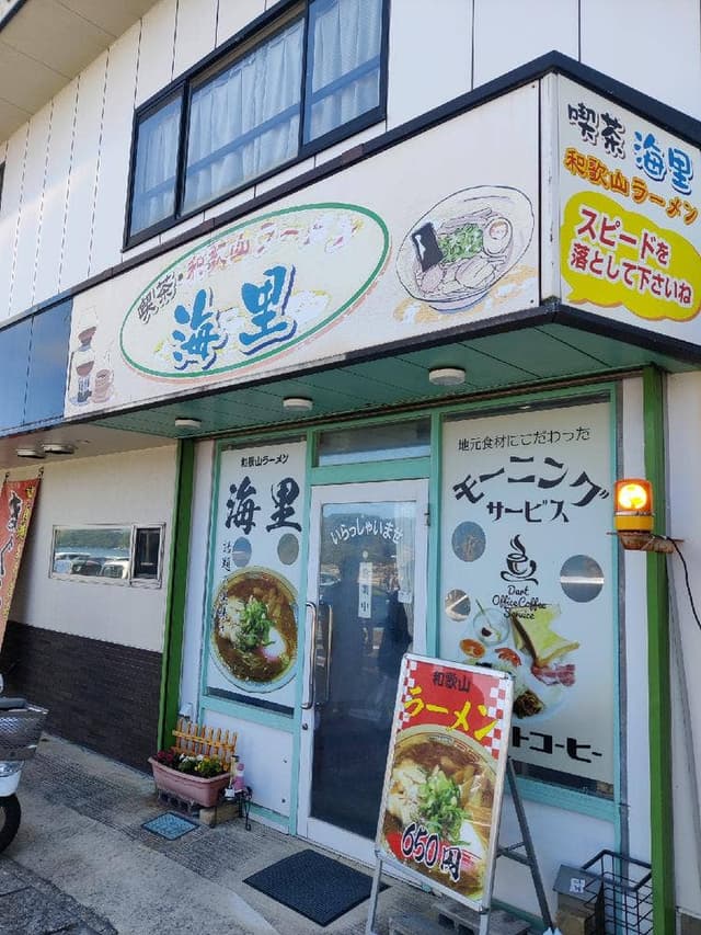 喫茶・和歌山ラーメン 海里 - サブ画像2