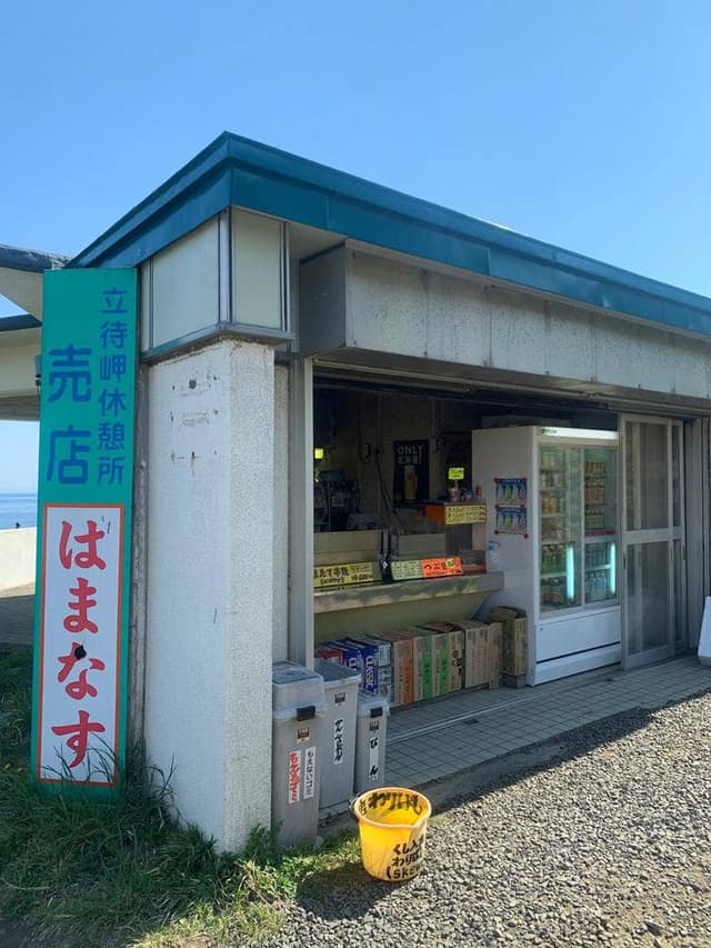 立待岬休憩所 売店はまなす - サブ画像2